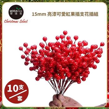 摩達客15mm可愛亮漆紅果插枝10枝組/插花聖誕耶誕新年佈置