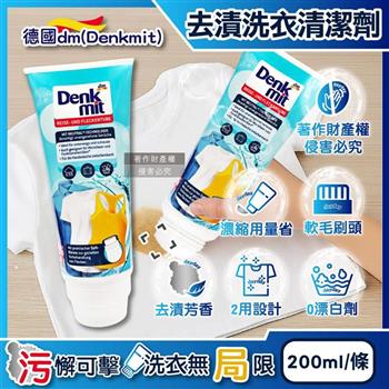 德國DM(Denkmit)-軟毛刷頭局部去漬芳香濃縮洗衣清潔劑200ml/條(織物重點除污垢凝膠/衣領袖口預潔液/貼身衣褲手洗精/旅行隨身衣物洗滌膏)