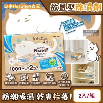 日本Hakugen白元-CONECO衣鞋櫃壁櫥防潮放置型除濕劑2入/1組-無香(吸濕量1000ml/DRY&DRY UP靜置式集水盒/氯化鈣吸水顆粒/室內空間防霉悶臭)