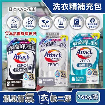 日本KAO花王-Attack ZERO強洗淨去污消臭濃縮洗衣精補充包760g/袋(Bio IOS衣物清潔劑/織品除異味香氛洗滌液/筒槽防霉潔衣露/溫和中性護衣精)