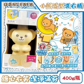 日本NS FAFA熊寶貝-繪本系列Dreamy小熊造型植萃香氛洗衣精400g/瓶(衣物清潔劑/貼身衣褲手洗精/中性去污漬預洗劑/室內晾曬消臭花香潔衣露)