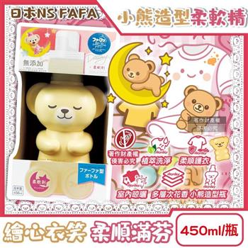 日本NS FAFA熊寶貝-繪本系列Dreamy小熊造型植萃香氛柔軟精450ml/瓶(花香消臭柔衣精/室內晾曬護衣精/毛巾織品洗滌柔順劑/貼身衣物手洗精)