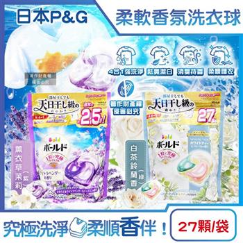 日本P&G-Bold強洗淨4合1消臭柔軟香氛洗衣凝膠球27顆/1袋(室內晾曬洗衣球補充包/祛黃潔白濃縮洗衣膠囊/持香抗褶皺/1粒究極全洗衣機適用)