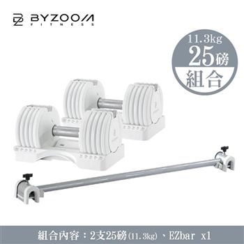 Byzoom 25磅 (11.3kg) 可調式啞鈴 Pure (包含EZbar槓鈴) 白色系