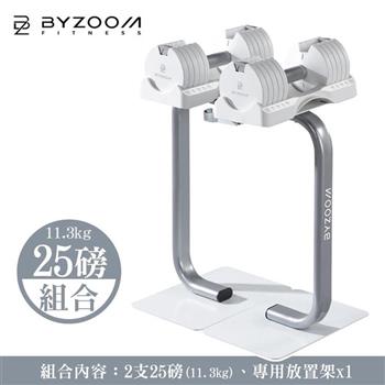 Byzoom 25磅 (11.3kg) 可調式啞鈴 Pure (包含啞鈴放置架)