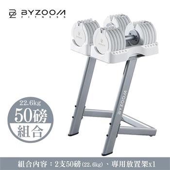 Byzoom 50磅(22.6kg) 可調式啞鈴(組，包含啞鈴放置架) Pure