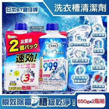 (1+1超值組)日本ST雞仔牌-洗淨力速效約3分鐘去污除霉消臭洗衣槽清潔劑550gx2瓶(不銹鋼/塑料筒槽防霉液體洗滌劑/全洗衣機免浸泡洗淨液)