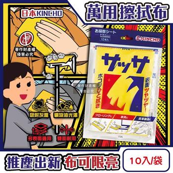 日本KINCHO金鳥-拋棄式免沾水除塵光澤三層雙面清潔萬用擦拭布10入/1袋(居家多用途一次性除塵紙/凹凸纖維乾式紙巾/家具地板掃除百潔抹布)