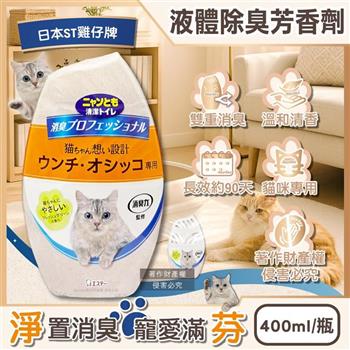 日本ST雞仔牌-消臭力貓咪專用如廁空間放置型液體除臭芳香劑400ml/1瓶(貓砂盆周圍去味擴香/室內空氣清新香氛/分解寵物尿騷便臭/長效約90天)