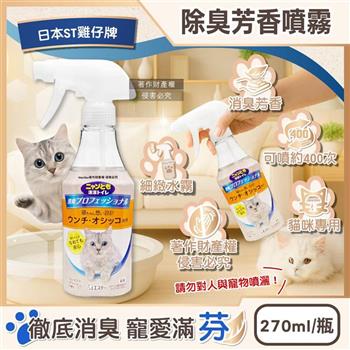 日本ST雞仔牌-消臭力貓咪專用如廁空間溫和去味除臭芳香噴霧270ml/1瓶(貓砂盆周圍擴香劑/空氣清新香氛液/分解寵物尿騷便臭/室內地板清潔脫臭)