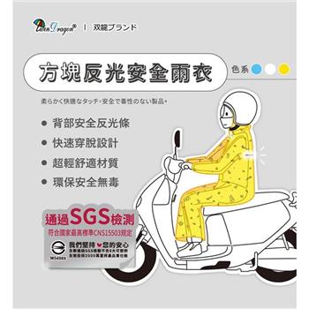 【雙龍牌】日系方塊反光超輕安全雨衣套式雨衣(環保太空雨衣連身雨衣EV4968