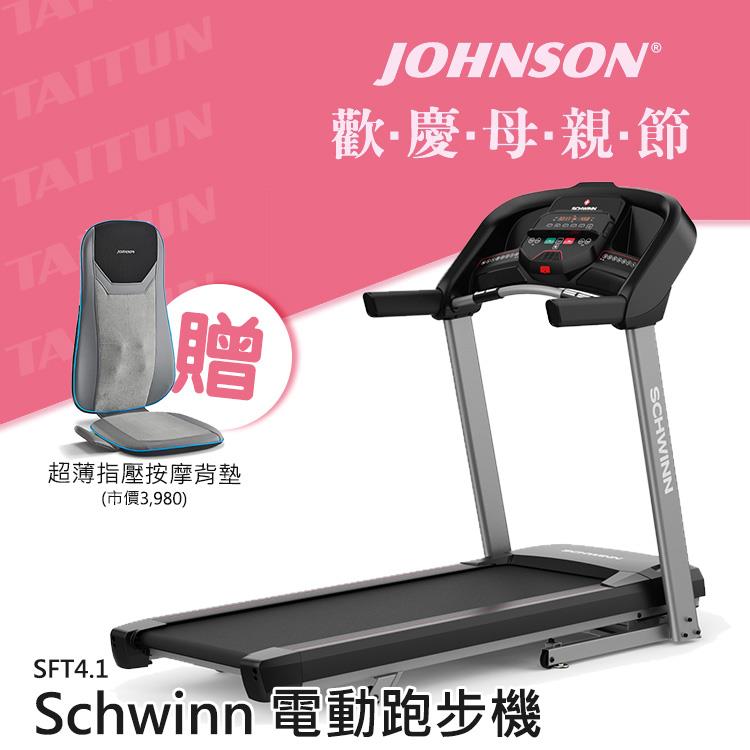 喬山 Schwinn SFT4.1 電動跑步機