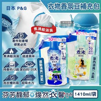 日本P&G-Lenor煮沸般超消臭衣物除臭芳香顆粒香香豆補充包1410ml/1袋(洗衣柔軟精香氛豆/筒槽防霉留香珠/毛巾室內晾曬防悶臭/全洗衣機適用)