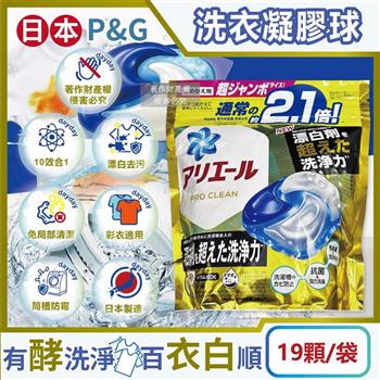 日本P&G-Ariel 10X酵素強洗淨漂白去污消臭4D洗衣凝膠球19顆/袋(去黃亮白除臭洗衣球/洗衣機筒槽防霉/室內晾曬洗衣膠囊/衣物局部除垢清潔劑)