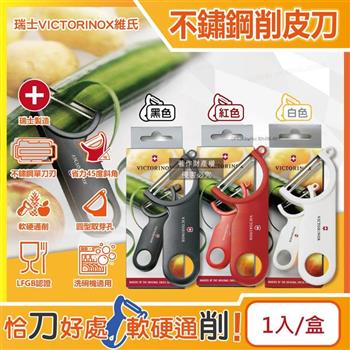 瑞士VICTORINOX維氏-45度省力斜角不鏽鋼平面單刀刃經典削皮刀1入/1盒(可放洗碗機清洗/廚房刀具刨刀/蔬菜瓜果去皮器/馬鈴薯削皮器/可懸掛收納)