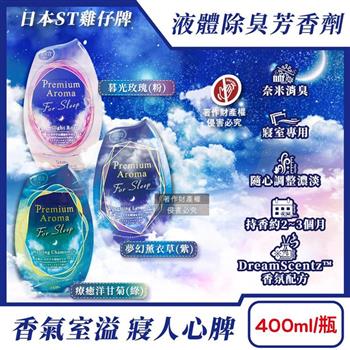 日本ST雞仔牌-消臭力Premium Arom寢室放置型液體除臭芳香劑400ml/瓶(室內空氣清新香氛/奈米消臭分解異味/擴香淨味脫臭罐/長效約90天)