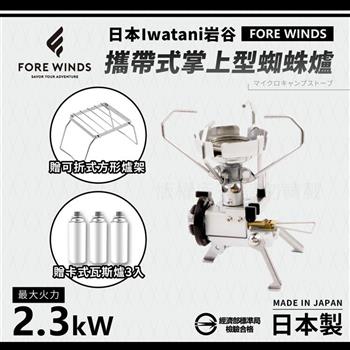 【Iwatani岩谷】Forewinds攜帶式掌上型蜘蛛爐-附收納盒-2.3kW+專用可折式爐架+搭3入瓦斯罐 (FW-MS01+NB01-GO-08+瓦斯罐3入)