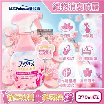 日本Febreze風倍清-高消臭力3D浸透織物消臭噴霧370ml/瓶-櫻花香粉(衣物香氛鞋靴除臭清潔/期間限定布品芳香/寢具床墊地毯沙發窗簾適用)