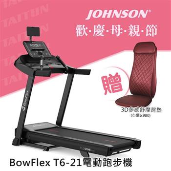 喬山 BowFlex T6-21 電動跑步機