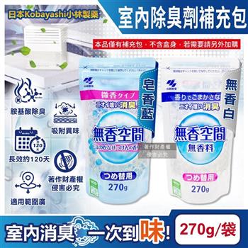 日本Kobayashi小林製藥-無香空間居家室內消臭珠芳香除臭劑補充包270g/1袋(玄關鞋櫃浴廁/放置型空氣清新劑/分解異味消臭晶球/汗味脫臭劑)