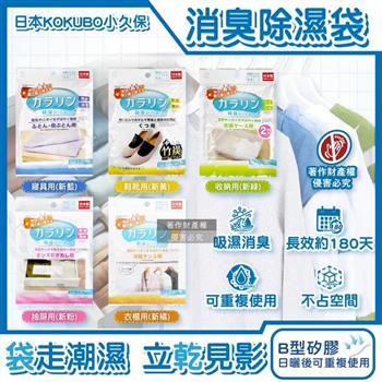 日本KOKUBO小久保-可重複使用居家空間消臭除濕袋1袋(衣櫥鞋櫃脫臭防潮乾燥劑/抽屜收納箱吸濕顆粒/坐墊棉被寢具靜置除異味/長效約180天)