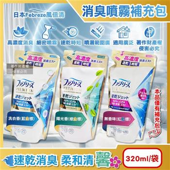 日本Febreze風倍清-布織品專用速乾時短高濃度超細密消臭噴霧補充包320ml/袋(沙發地毯窗簾寢具除臭/衣物鞋靴清新芳香/雨季晾曬除異味)