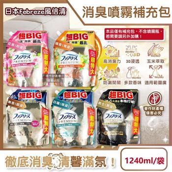 日本Febreze風倍清-高消臭力3D浸透織品除臭噴霧補充包1240ml/袋(超BIG衣物香氛/鞋靴消臭劑/去燒烤食物異味/,寢具床墊地毯沙發窗簾適用)