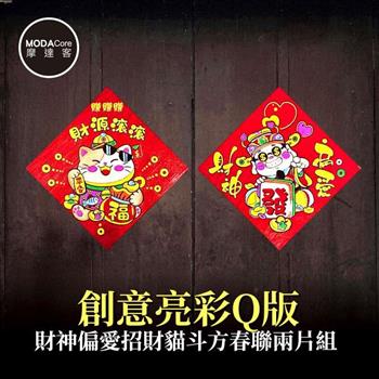摩達客◉春節開運招財◉創意亮彩Q版財神偏愛招財貓斗方春聯兩片組