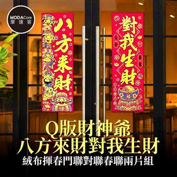 摩達客◉春節開運招財◉Q版財神爺八方來財對我生財絨布揮春門聯對聯春聯兩片組