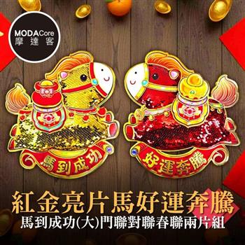 摩達客◉春節開運招財◉紅金亮片馬好運奔騰馬到成功(大)門聯對聯春聯兩片組