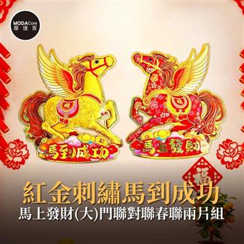 摩達客◉春節開運招財◉紅金刺繡馬到成功馬上發財(大)門聯對聯春聯兩片組