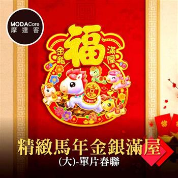 摩達客◉春節開運招財◉精緻馬年金銀滿屋(大)-單片春聯