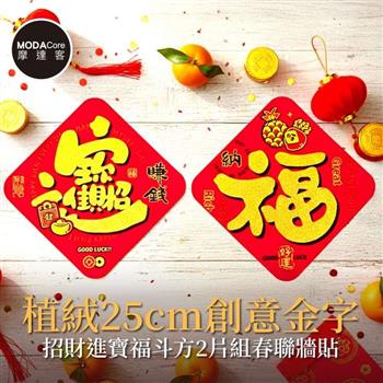 摩達客◉春節開運招財◉植絨25cm創意金字招財進寶福斗方2片組春聯牆貼