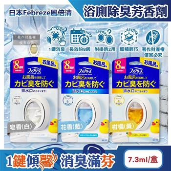 日本Febreze風倍清-淨味持香約8週浴室廁所消臭芳香劑7.3ml/盒(附掛鉤可放置吊掛2用/按鈕型1鍵除臭/如廁淨化空氣防臭香氛盒/衛浴去味擴香)