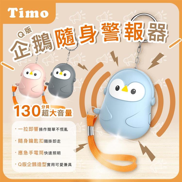 【Timo】Q版企鵝安全隨身警報器 130超大分貝企鵝警報器 造型隨身安全防狼神器