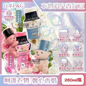 日本P&G-Lenor芳香寶石系列超吸水力顆粒香香豆260ml/瓶(長效留香約12週/毛巾運動服消臭柔軟劑/室內晾曬防臭/直立滾筒式洗衣機皆適用)