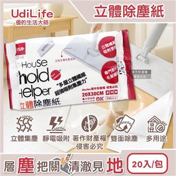 Udilife優的生活大師-hold好拖一次性雙面用立體除塵紙20入/包C3193(居家多用途拋棄式清潔布/傢俱地板掃除可替換擦巾/靜電集塵多層乾式紙巾)