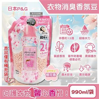 日本P&G-Lenor芳香寶石系列超吸水力顆粒香香豆補充包990ml/袋-櫻花香粉(持香約12週/期間限定留香珠/室內晾曬消臭柔順護衣/全洗衣機型適用)