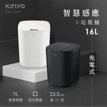 【KINYO】16L智慧感應垃圾桶(EGC-1245)