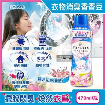 日本P&G-Lenor芳香寶石系列超吸水力顆粒香香豆470ml/瓶-陽光花香(天藍)(衣物持香約12週/室內晾曬香氛豆/毛巾柔順留香珠/織品除悶臭體汗味)
