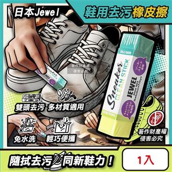 日本Jewel-便攜免洗劑多材質運動鞋專用雙頭去污橡皮擦-黃綠色1入(帆布網面麂皮白球鞋除漬萬用擦/鞋邊橡膠黑垢清潔棒/免水洗鞋材保養工具)