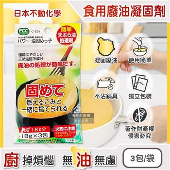 日本不動化學-廚房清潔食用廢油處理凝固劑18g×3包/袋C-824(料理油脂凝結劑,炸油處理劑/火鍋底油固化劑/鍋具吸油粉/調理油清除劑/家用廢油剋星)