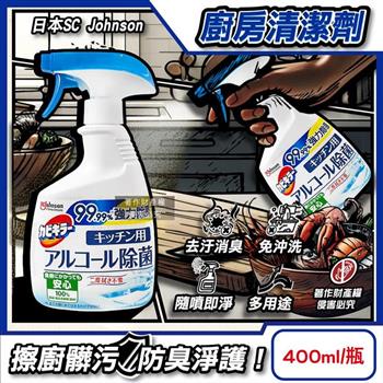 日本SC Johnson莊臣-卡比淨廚房免沖洗多用途防臭淨護清潔劑400ml/瓶(砧板刀具潔淨除臭萬用噴霧/流理臺家電外部除汙垢/抹布高效去異味洗劑)