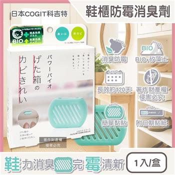 日本COGIT科吉特-鞋櫃專用BIO珪藻土可貼式長效防霉消臭劑1入/盒(玄關鞋架脫臭淨味盒/鞋靴靜置除臭貼片/居家空氣清新劑/除潮濕悶臭鞋異味)