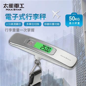 【太星電工】精巧型電子式行李秤 電子秤 便攜秤 快遞 磅秤 包裹秤 50KG 手提秤 旅行秤 行李秤 出國必備