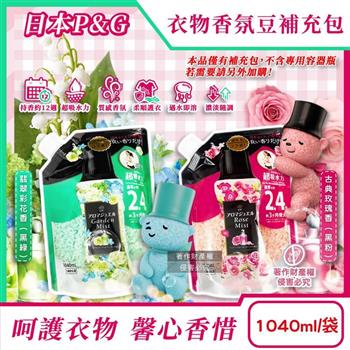 日本P&G-Lenor芳香寶石系列超吸水力顆粒香香豆補充包1040ml/1袋(長效留香約12週/毛巾運動服消臭柔軟劑/室內晾曬防臭/全機型適用洗衣香氛珠)