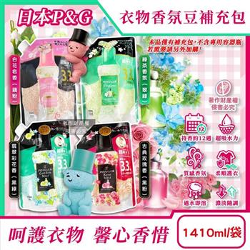 日本P&G-Lenor芳香寶石系列超吸水力顆粒香香豆補充包1410ml/1袋(長效留香約12週/毛巾運動服消臭柔軟劑/室內晾曬防臭/全機型適用洗衣香氛珠)