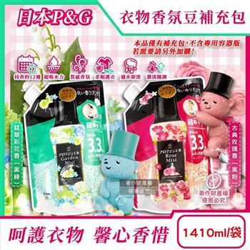 日本P&G-Lenor芳香寶石系列超吸水力顆粒香香豆補充包1410ml/1袋(長效留香約12週/毛巾運動服消臭柔軟劑/室內晾曬防臭/全機型適用洗衣香氛珠)