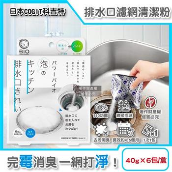 日本COGIT科吉特-BIO廚房排水口濾網去污消臭防霉清潔粉40gx6包/盒 (流理臺排水孔非氯系除垢粉/菜渣過濾器發泡洗滌劑/不鏽鋼提籠靜置潔淨)