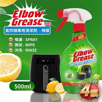 英國 英傑利 ElbowGrease 氣炸鍋專用清潔劑(500ML)-4瓶組